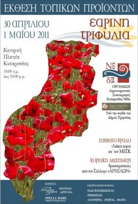 Εαρινή Τριφυλία Εαρινή Τριφυλία