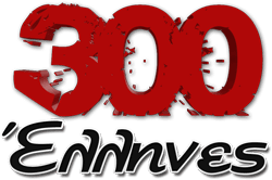 300 Έλληνες