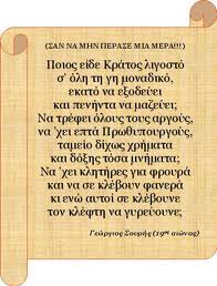Σουρής κράτος...
