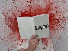 Μνημόνιο αίμα