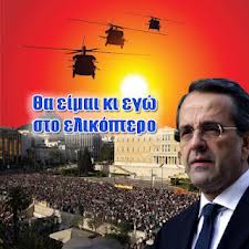 σαμαρας ελικόπτερο