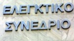 ΕΛΕΓΚΤΙΚΟ