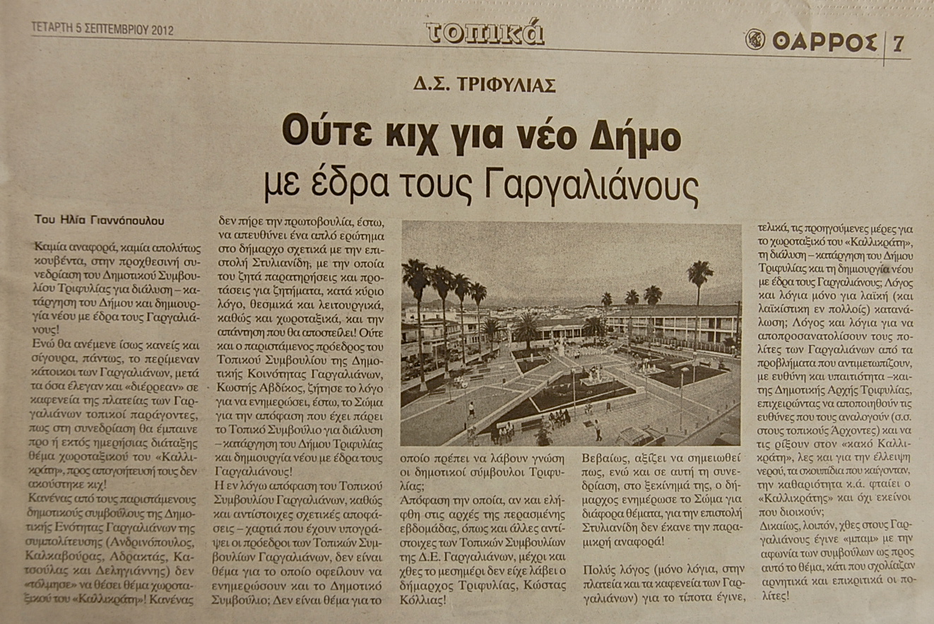 DSC_4265 Η μόνη διαφορά από τους “νεκροθάφτες” του Δήμου Γαργαλιάνων είναι ότι οι σημερινοί δεν ανέβηκαν στα σανίδια της πλατείας να (όπως οι άλλοι) να κάνουν τους ...πολεμιστές (...τρομάρα τους). Κάθισαν σιωπηλοί στις θέσεις τους και δεν έβγαλαν ούτε ...κιχ.