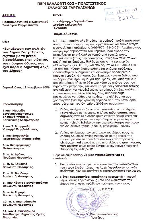 σάρωση0007 (5) Από τους 10 πολιτικάντηδες που έλαβαν την παραπάνω αίτηση πόσοι νομίζετε ενδιαφέρθηκαν για το πόσιμο νερό των Γαργαλιάνων; ΚΑΝΕΝΑΣ... Κόρακας κοράκου μάτι δεν βγάζει!!!