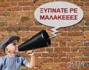 μακακεες