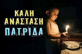 ανασταση πατριδα