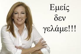 δεν γελαμε