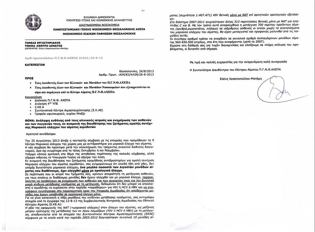 kindynos-aids-stis-metaggiseis-aimatos