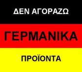 σαμποταζ γερμ