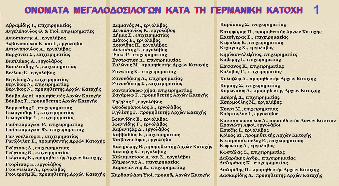 ΔΟΣΙΛΟΓΟΙ-ΓΕΡΜΑΝΙΚΗΣ-ΚΑΤΟΧΗΣ
