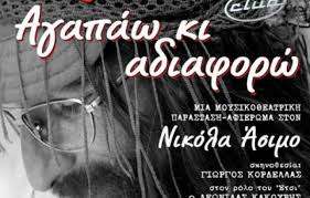 νικολας ασιμος